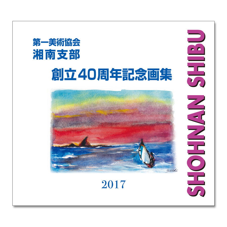 創立40周年記念画集 第一美術協会湘南支部 編
