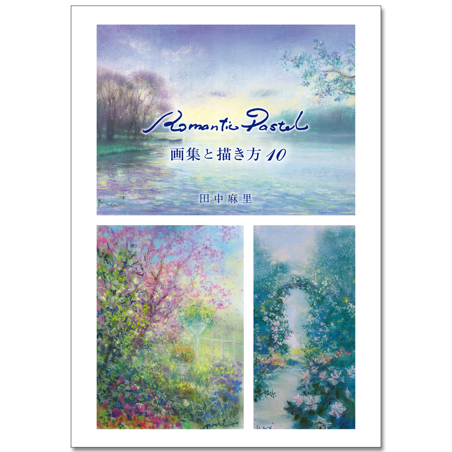 Romantic Pastel 画集と描き方10 田中麻里