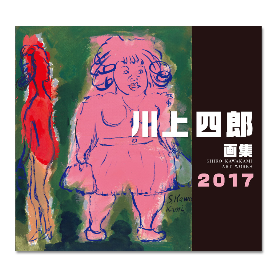 川上四郎画集2017